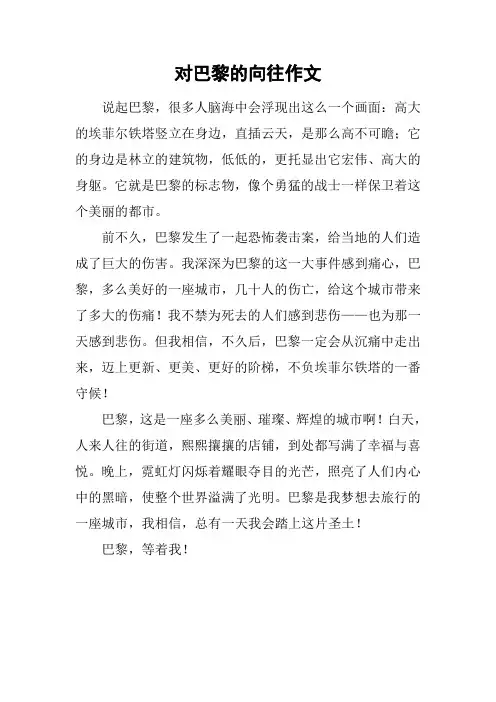 对巴黎的向往作文