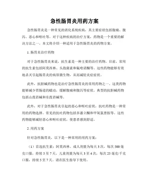 急性肠胃炎用药方案