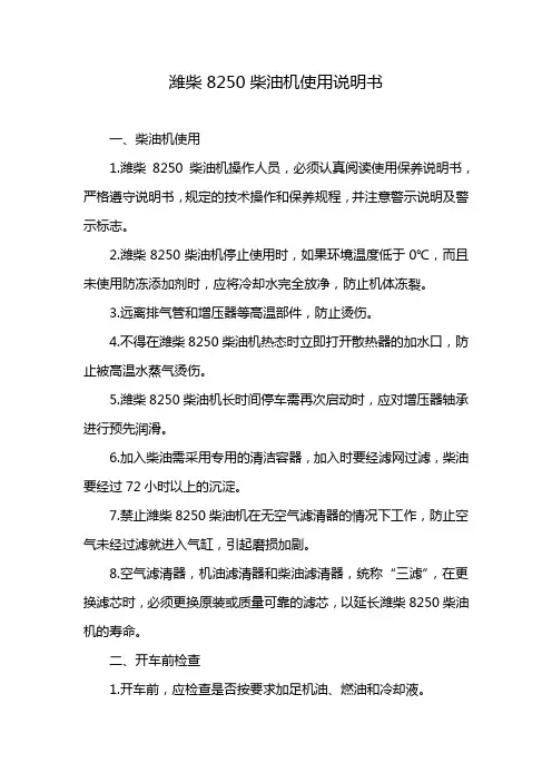 潍柴8250柴油机使用说明书