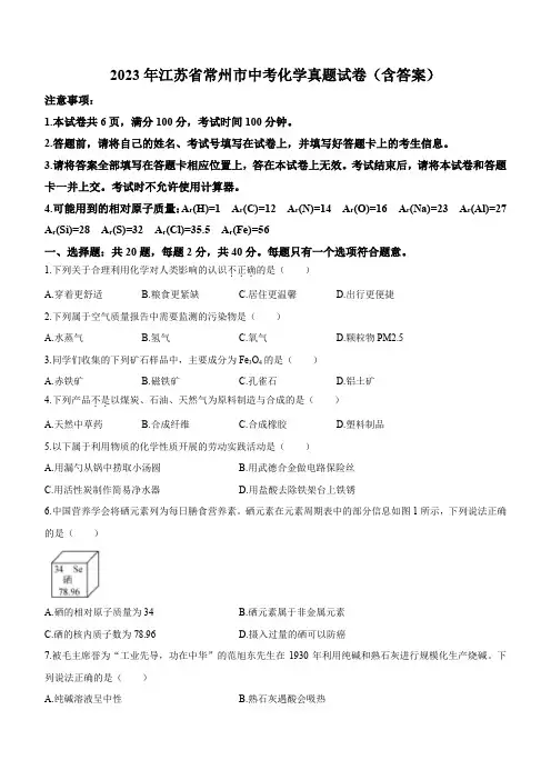 2023年江苏省常州市中考化学真题试卷(含答案)