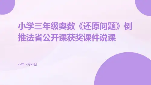 小学三年级奥数《还原问题》倒推法省公开课获奖课件说课