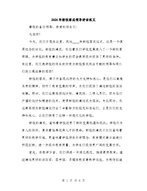2024年新校落成领导讲话范文(三篇)