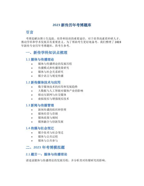 2023 新传历年考博题库