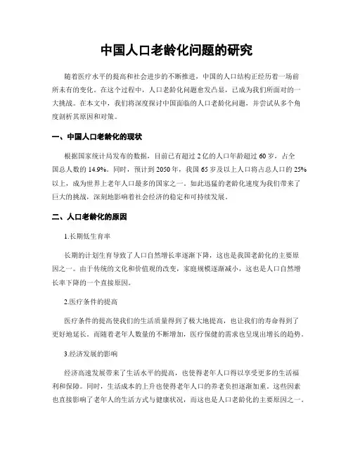 中国人口老龄化问题的研究