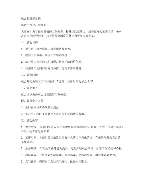 晨会制度信息稿范文模板