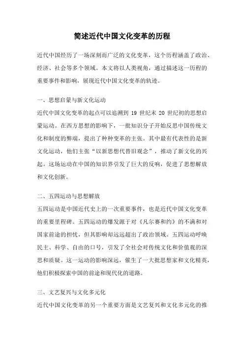 简述近代中国文化变革的历程
