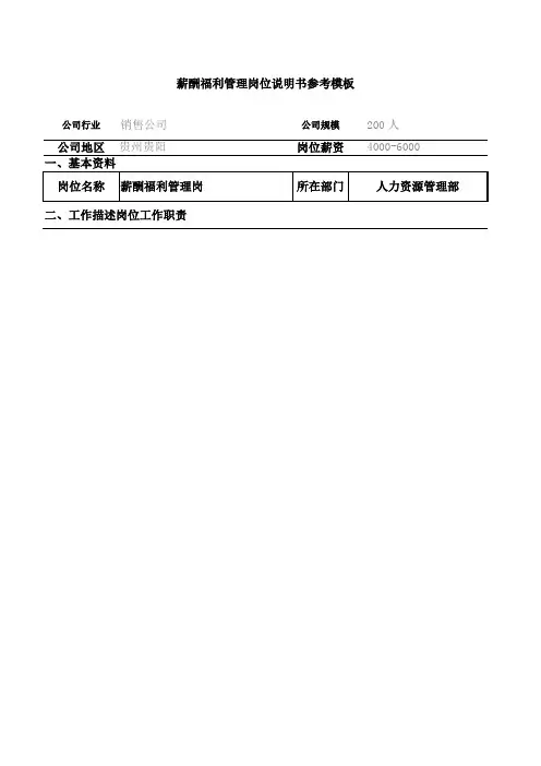 薪酬福利管理岗位说明书参考