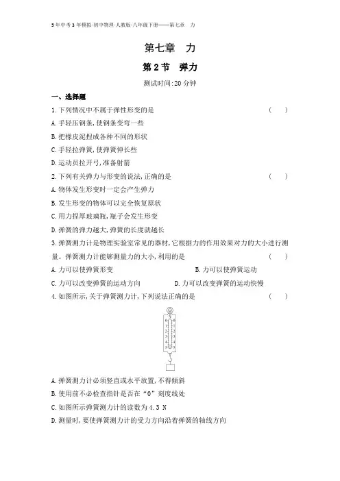 初中同步物理八年级下册人教版第七章 力 学生用卷 第2节 弹力