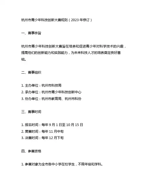 杭州市青少年科技创新大赛规则(2023年修订)