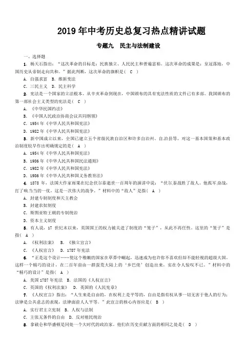 2019年中考历史总复习 热点专题9民主与法制建设精练试题 含答案