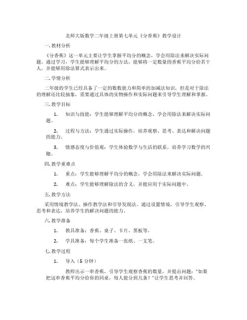 北师大版数学二年级上册第七单元《分香蕉》教学设计