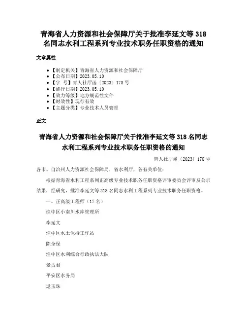 青海省人力资源和社会保障厅关于批准李延文等318名同志水利工程系列专业技术职务任职资格的通知