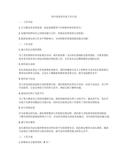 初中家委会年度工作计划