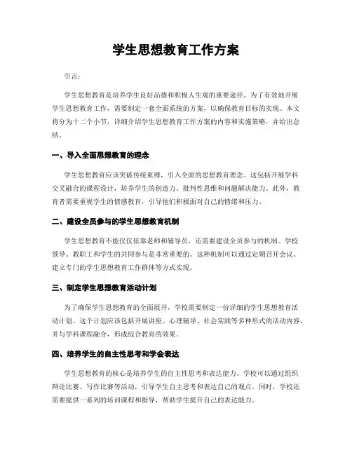学生思想教育工作方案