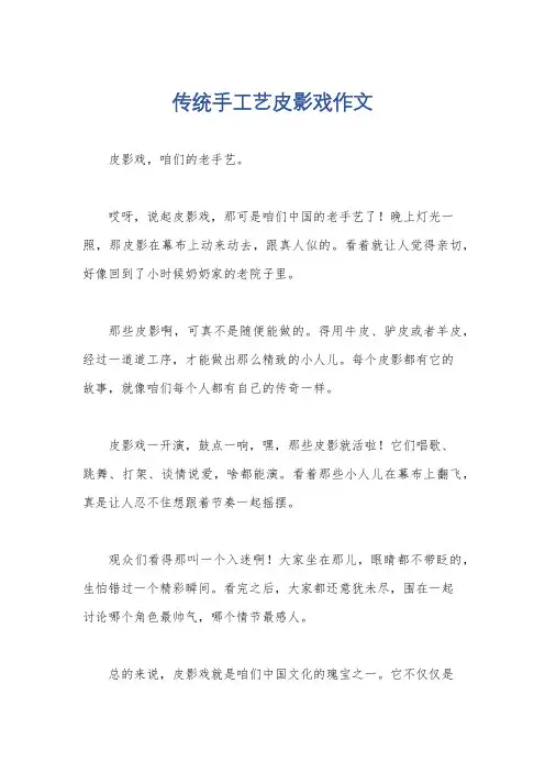 传统手工艺皮影戏作文