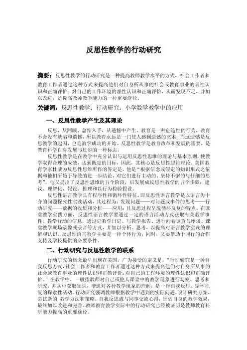 《反思性教学的行动研究》