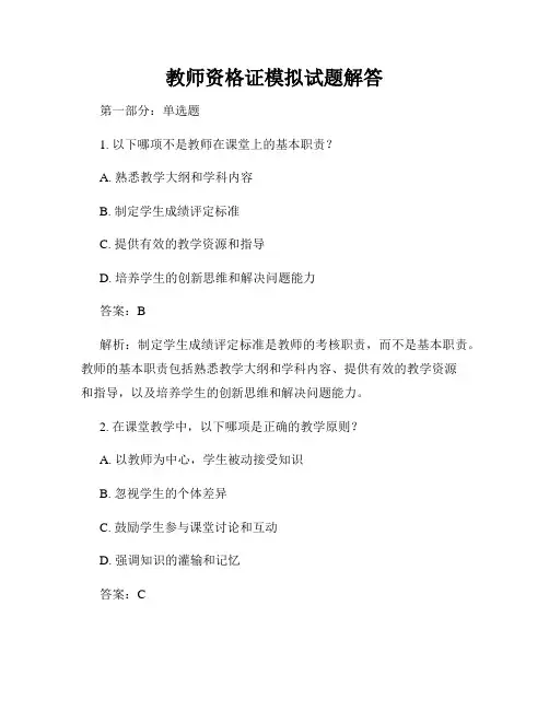 教师资格证模拟试题解答