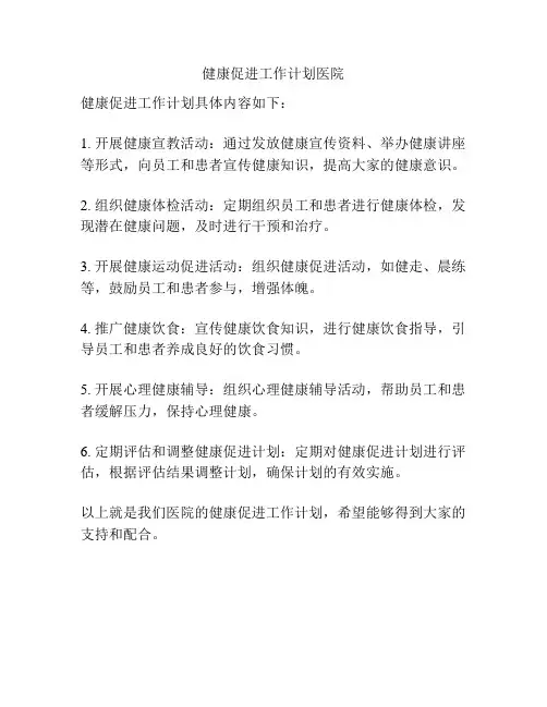 健康促进工作计划医院