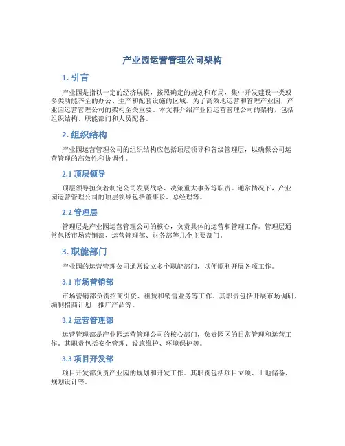 产业园运营管理公司架构