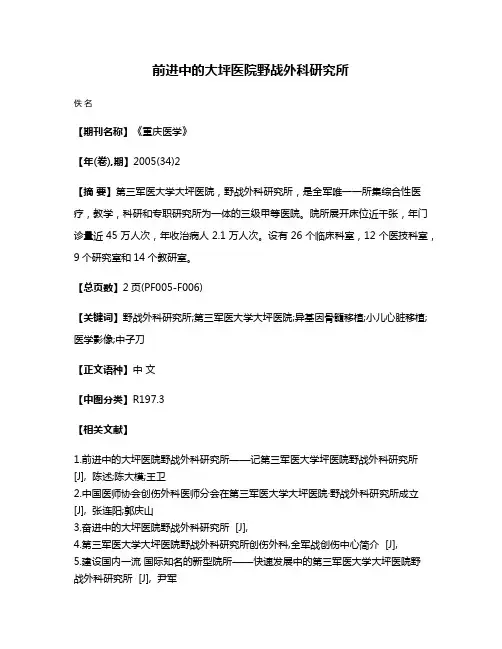 前进中的大坪医院野战外科研究所