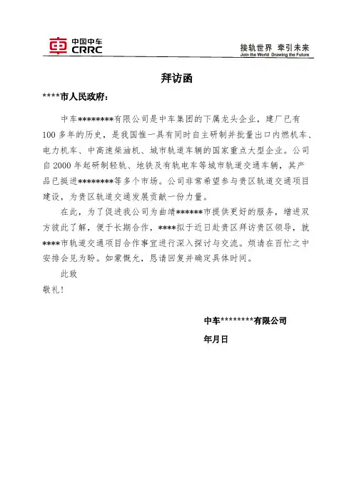 拜访函(企业拜访政府)