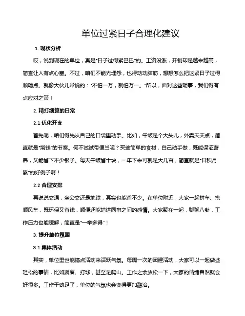 单位过紧日子合理化建议