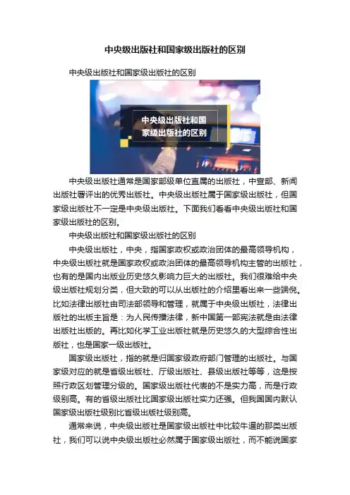 中央级出版社和国家级出版社的区别