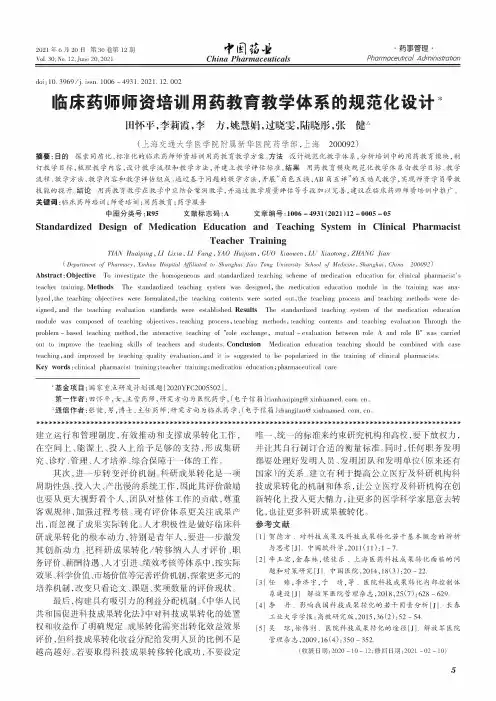 临床药师师资培训用药教育教学体系的规范化设计