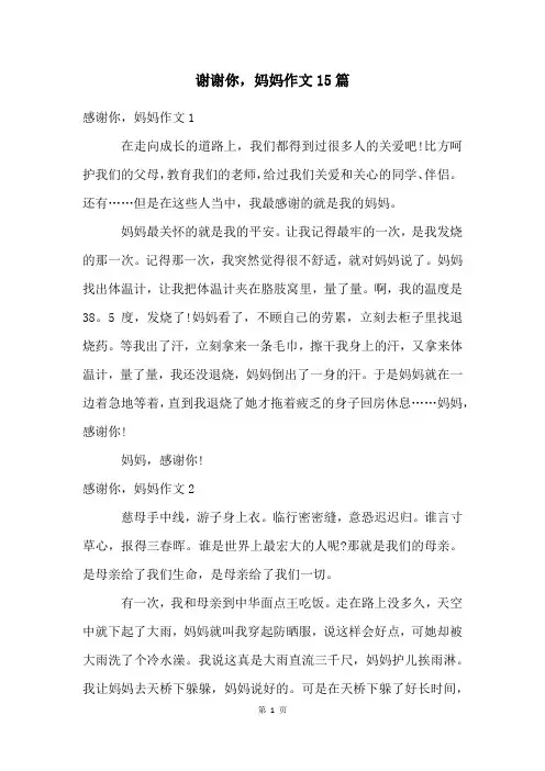 谢谢你,妈妈作文15篇