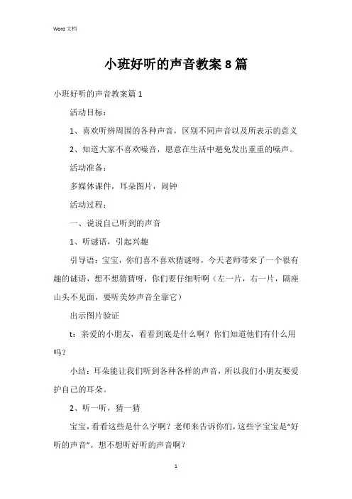 小班好听的声音教案8篇