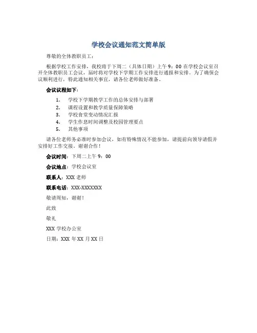 学校会议通知范文简单版