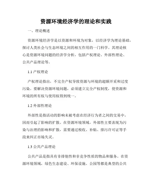 资源环境经济学的理论和实践