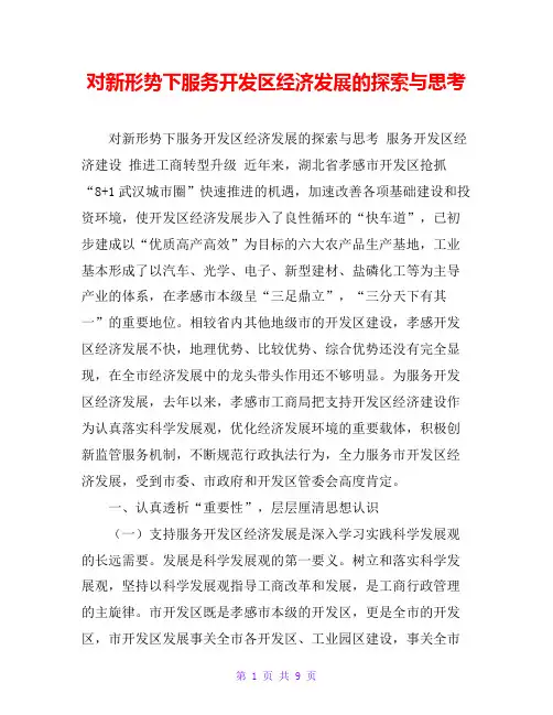 对新形势下服务开发区经济发展的探索与思考
