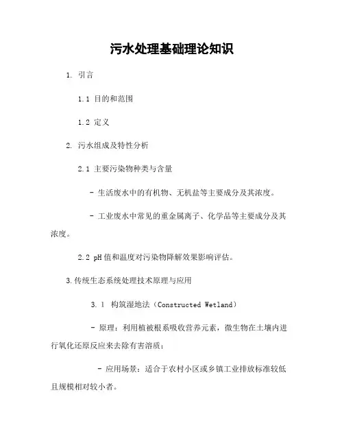 污水处理基础理论知识