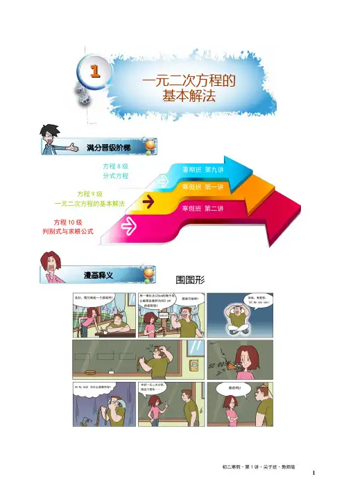 学而思初二数学寒假班第1讲.一元二次方程认识初步.尖子班.教师版