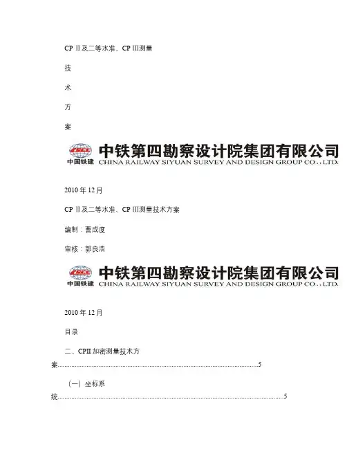 湖北城际铁路CPII、二等水准、CPIII测量技术方案.