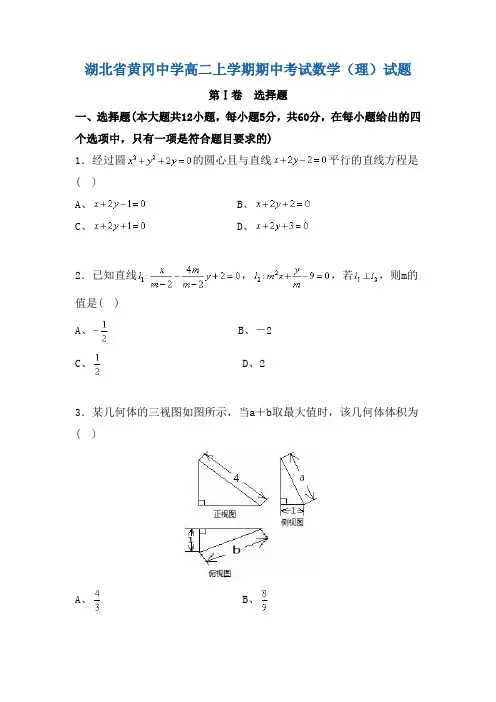 湖北省黄冈高二上学期期中考试理科数学试题 有答案