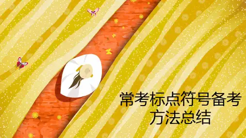 中考必会的标点符号使用方法总结