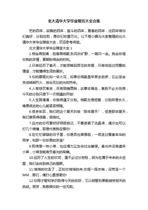 北大清华大学毕业赠言大全合集
