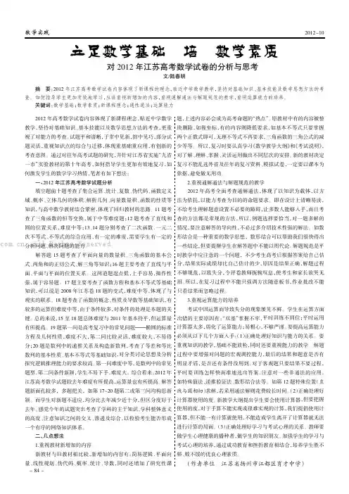 立足数学基础  培养数学素质——对2012年江苏高考数学试卷的分析与思考