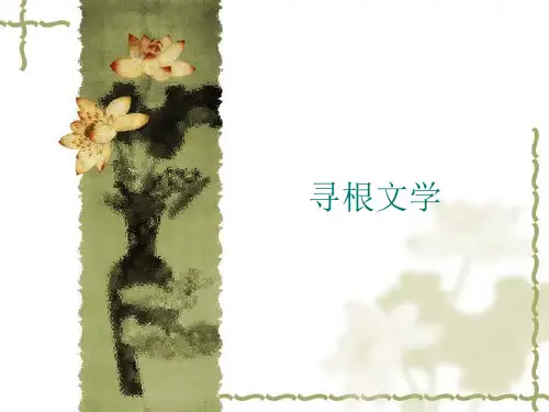 寻根文学