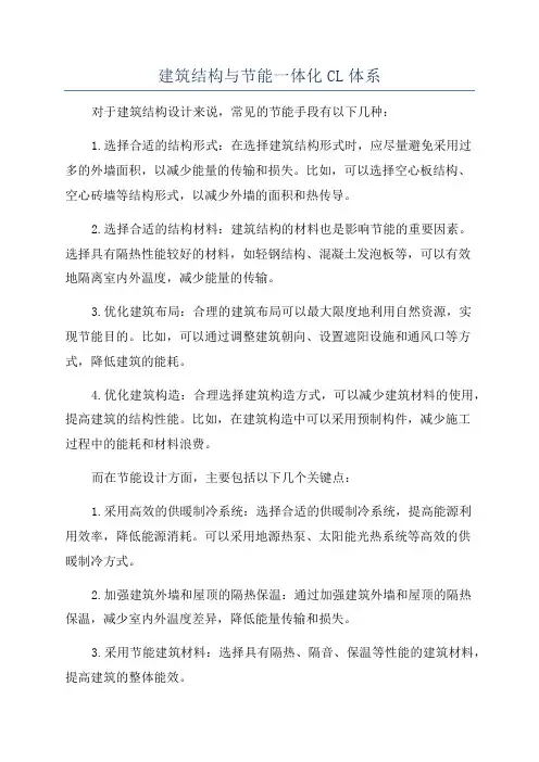 建筑结构与节能一体化CL体系