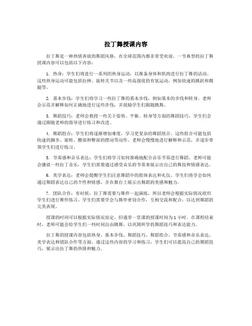 拉丁舞授课内容