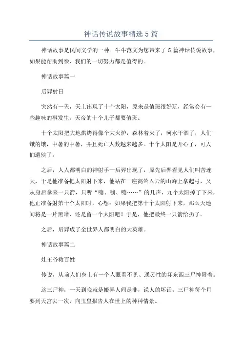 神话传说故事精选5篇