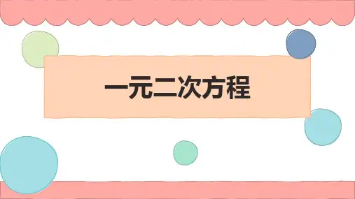 人教版九年级上册数学《一元二次方程》教学说课课件