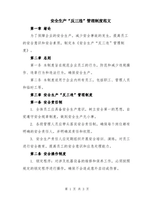 安全生产“反三违”管理制度范文