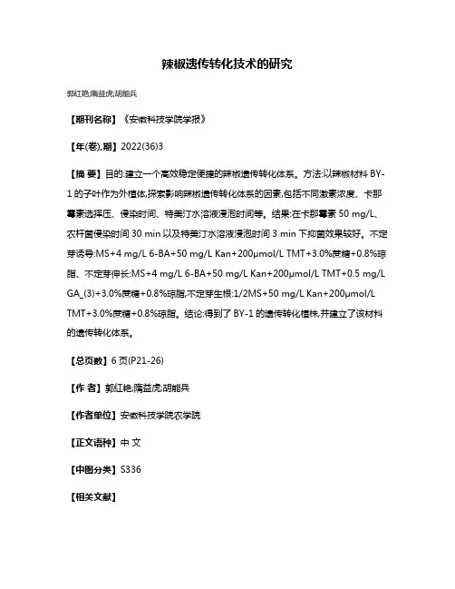 辣椒遗传转化技术的研究