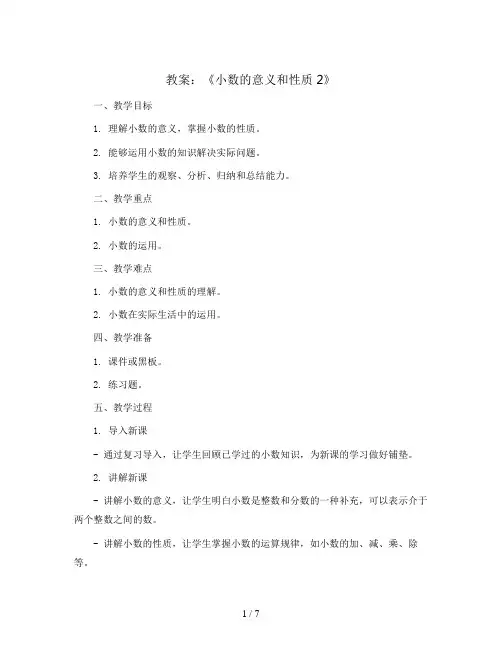 《小数的意义和性质2》(教案)-四年级下册数学人教版