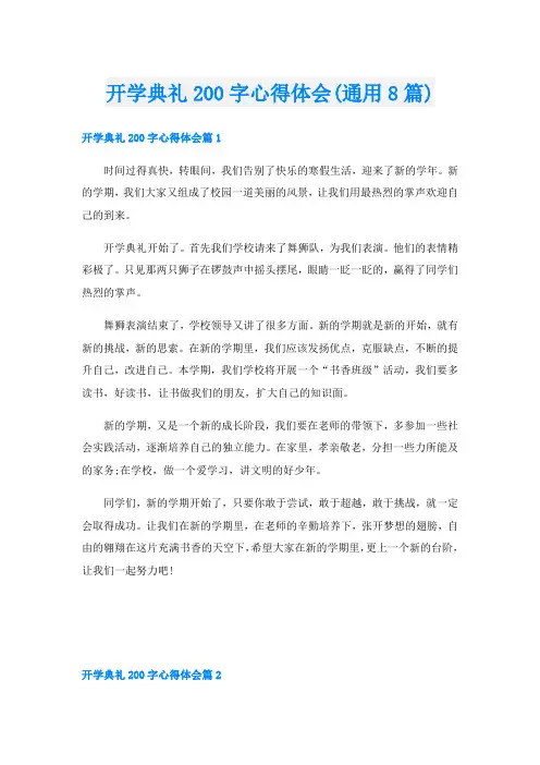 开学典礼200字心得体会(通用8篇)