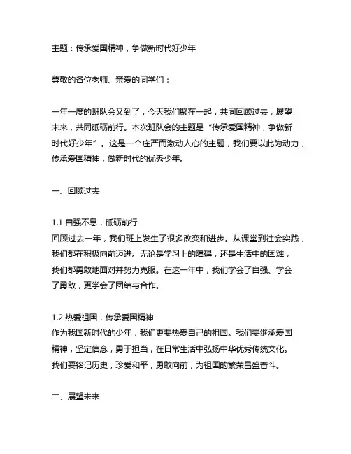 传承爱国精神,争做新时代好少年班队会主持稿